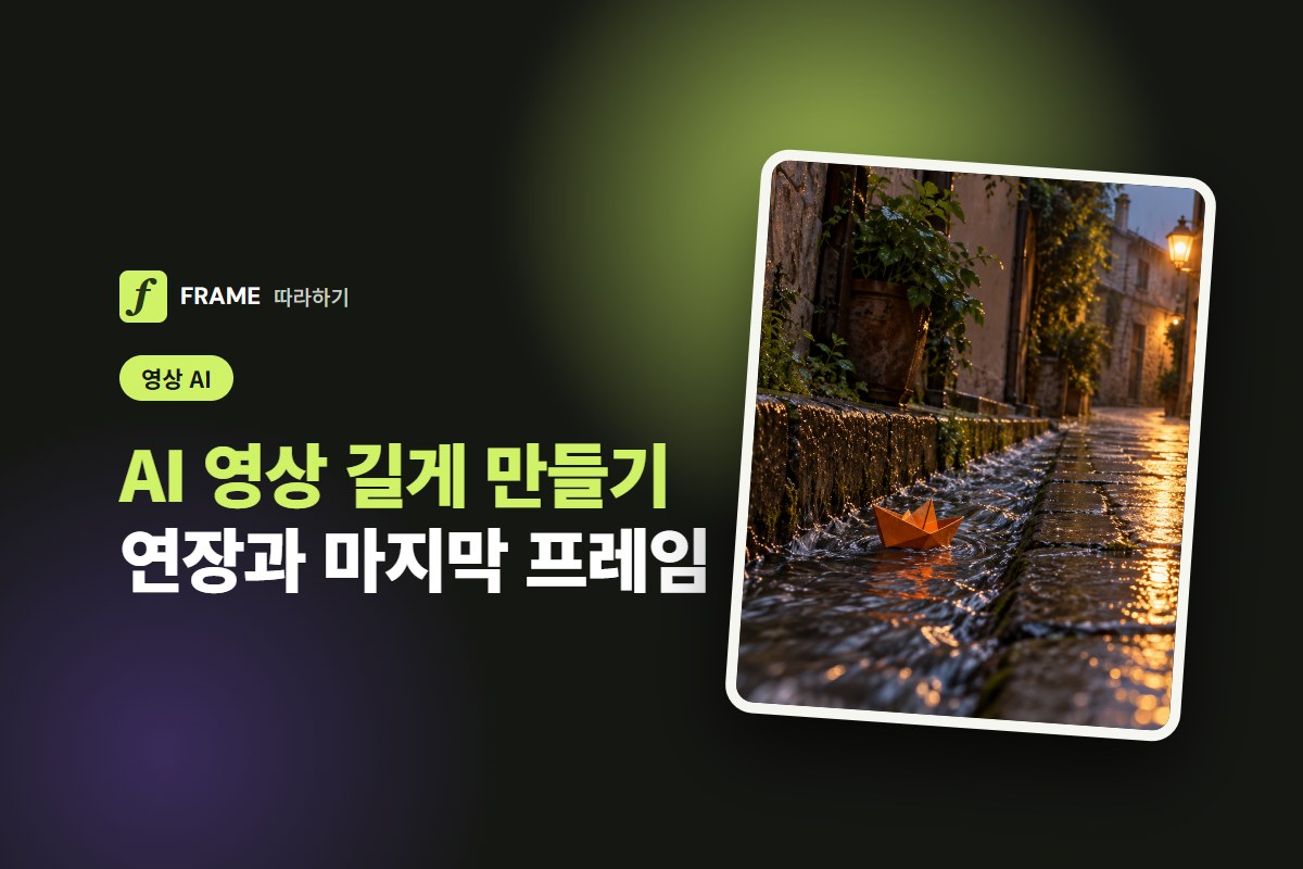 AI 영상 길게 만들기: 연장 기능과 마지막 프레임으로 이어 붙이기