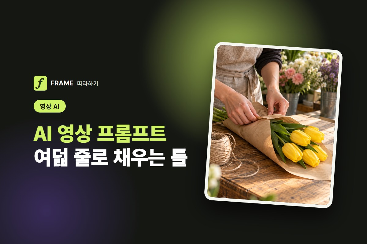 AI 영상 프롬프트 작성법: 장면·동작·카메라·소리를 한 줄씩 채우는 틀