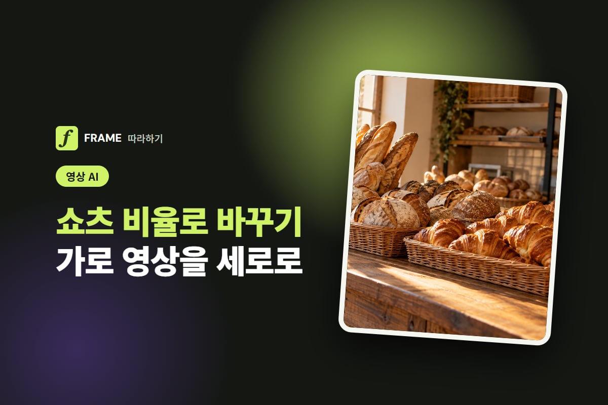 영상 쇼츠 비율로 바꾸기: 가로 영상을 세로로 AI 리프레임
