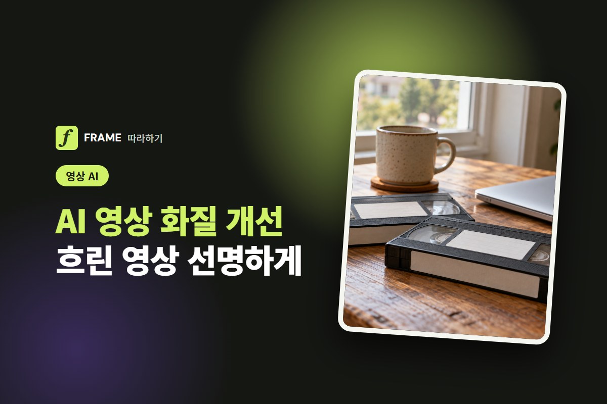AI 영상 화질 개선: 흐린 영상 선명하게 만드는 사이트와 한계