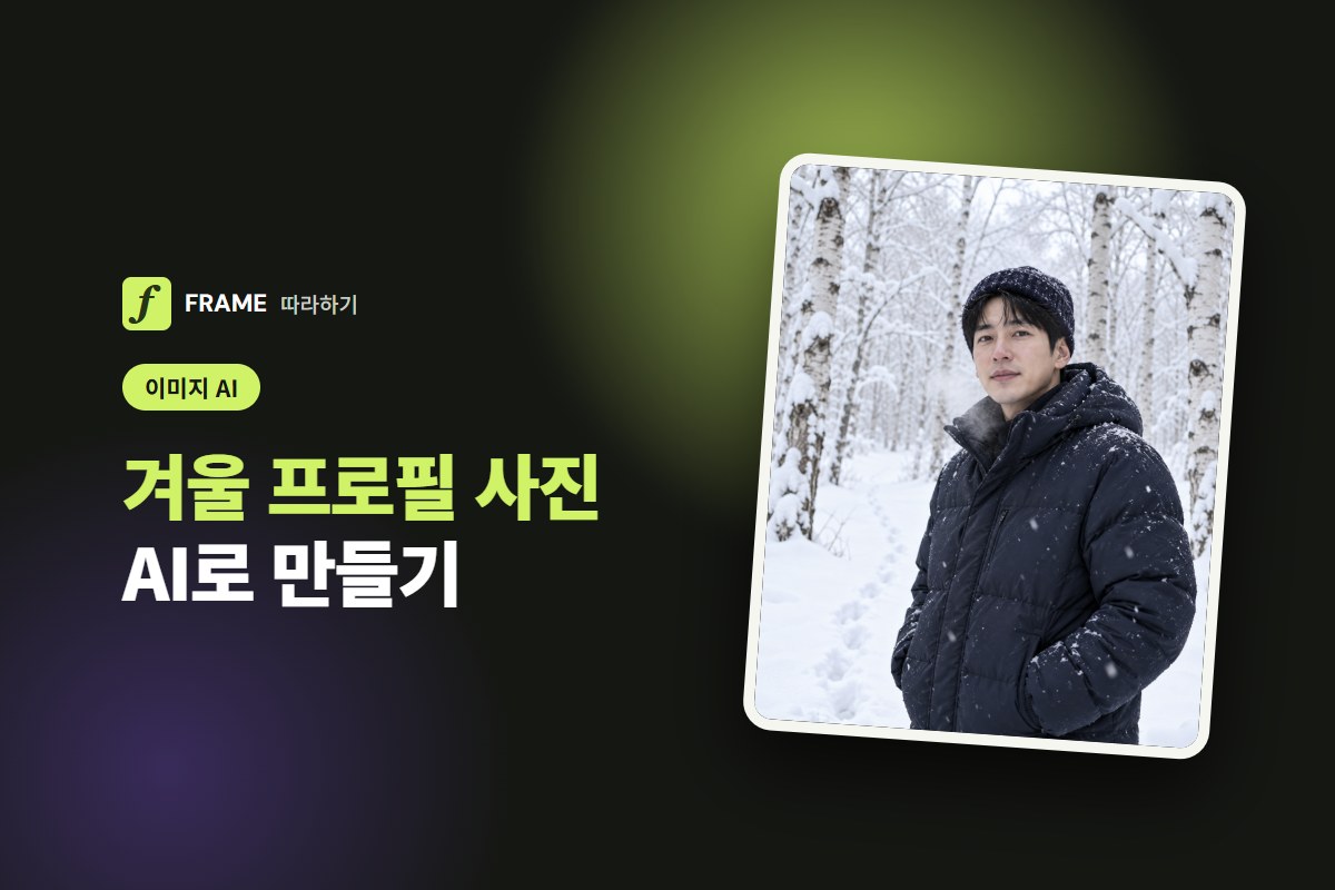 겨울 프로필 사진 AI로 만들기: 눈 내리는 설경 사진 프롬프트