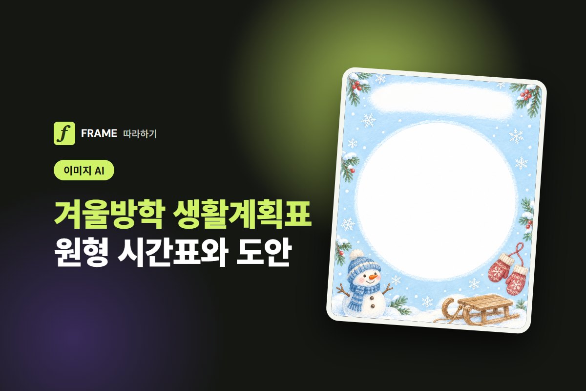 겨울방학 생활계획표 AI로 만들기: 원형 시간표와 그림 양식