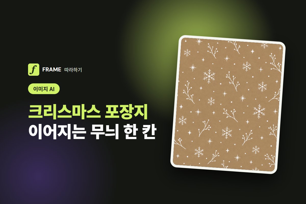 크리스마스 포장지 도안 AI로 만들기: 이어지는 패턴과 인쇄