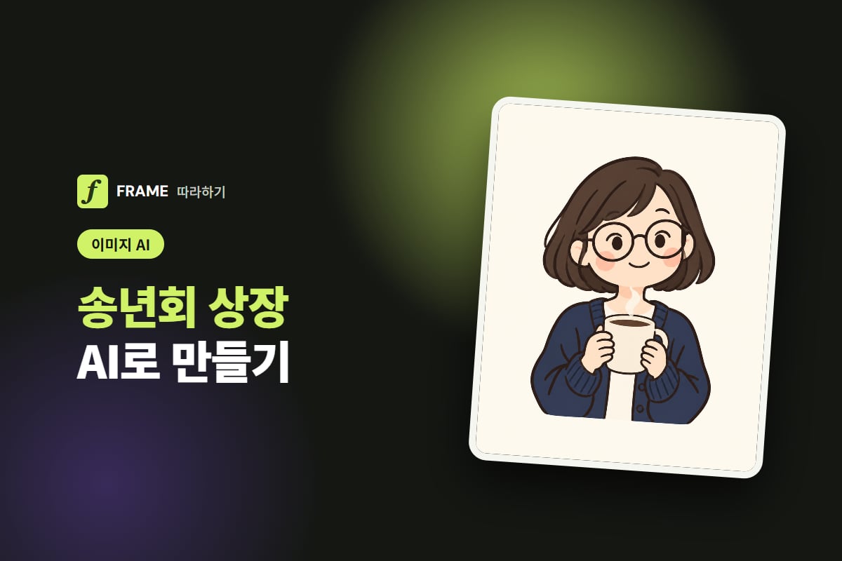 송년회 상장 AI로 만들기: 웃긴 상 이름과 상장 그림
