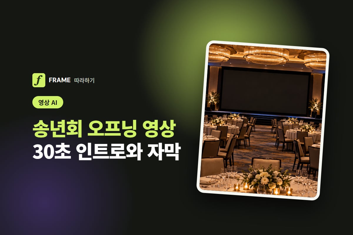 송년회 오프닝 영상 AI로 만들기: 30초 인트로와 자막