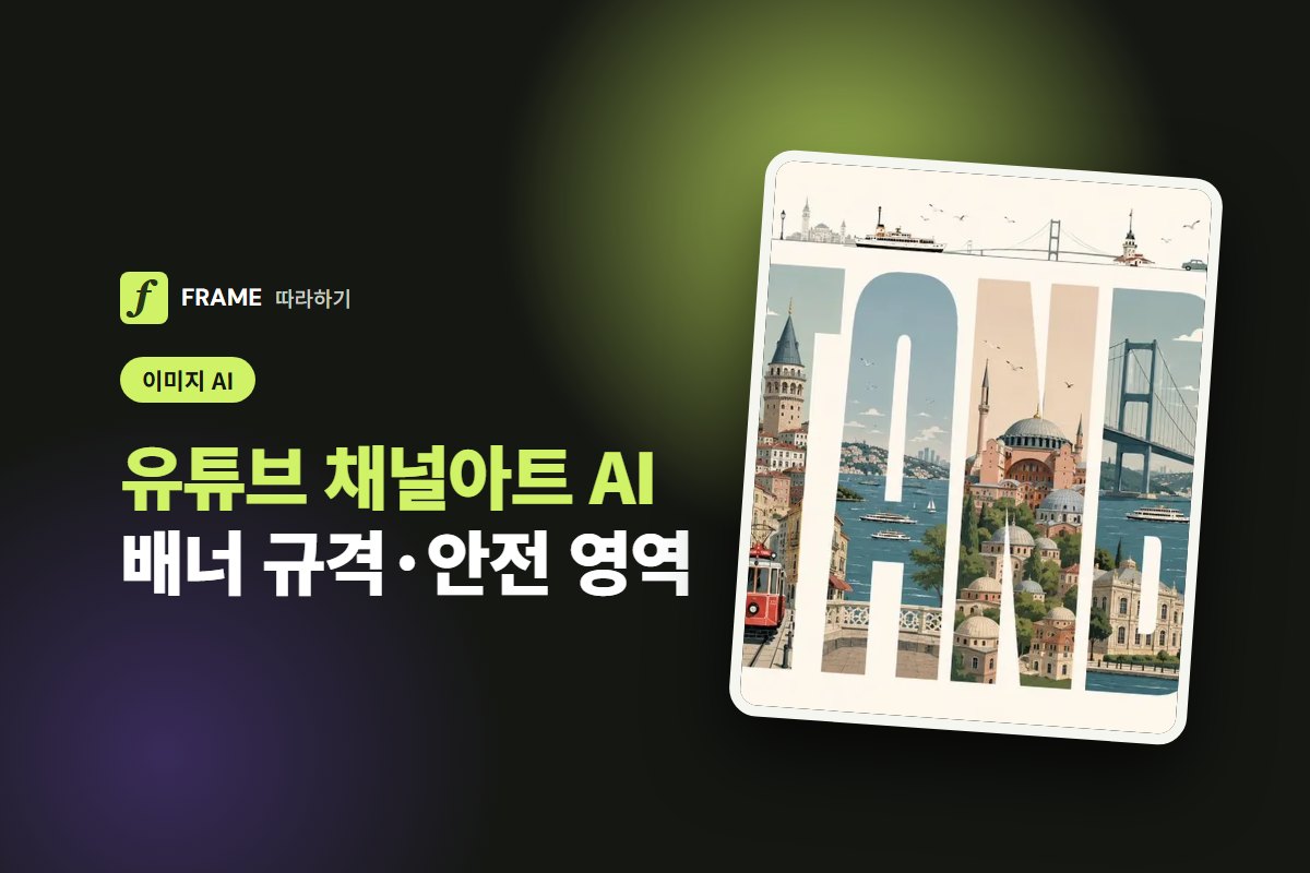 유튜브 채널아트 AI로 만들기: 배너 규격과 안전 영역