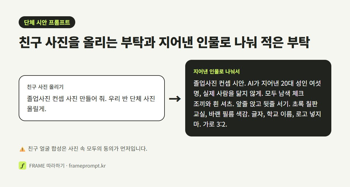 '졸업사진 컨셉 사진 만들어 줘, 우리 반 사진 올릴게'라는 부탁과, 지어낸 성인 인물·인원·의상·구도·배경·글자 금지를 나눠 적은 부탁을 나란히 놓은 그림