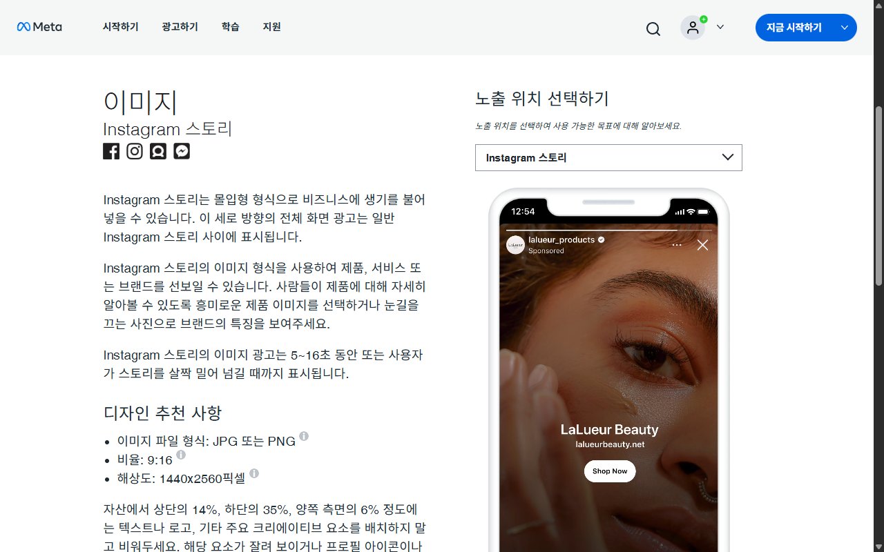 Meta 광고 안내의 인스타그램 스토리 이미지 광고 사양 페이지 첫 화면