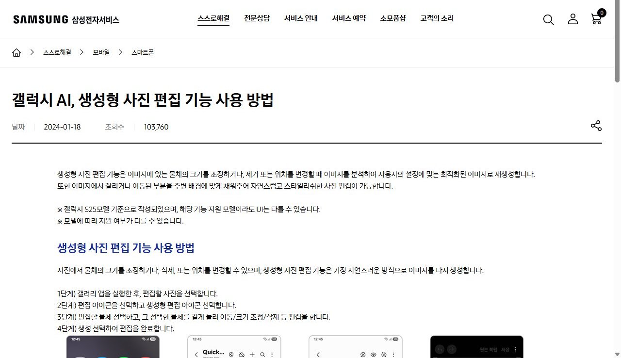 삼성전자서비스의 갤럭시 AI 생성형 사진 편집 기능 사용 방법 안내 페이지 화면