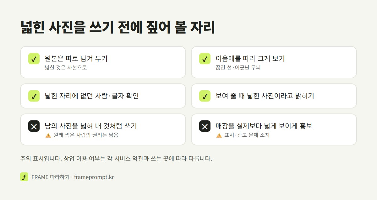 사진을 넓히기 전과 넓힌 뒤에 확인할 것과 하지 말 것을 표시한 확인 목록
