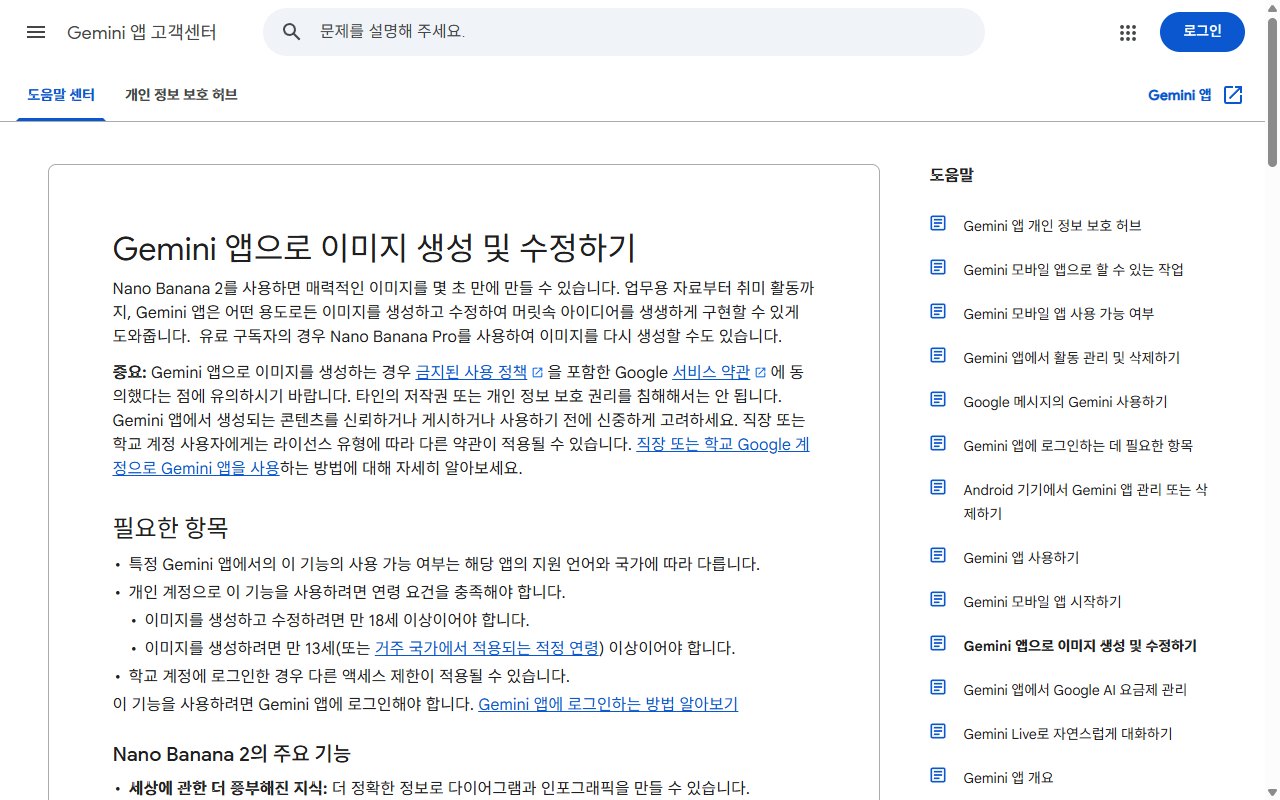 제미나이 도움말의 이미지 만들기와 고치기 안내 페이지 화면