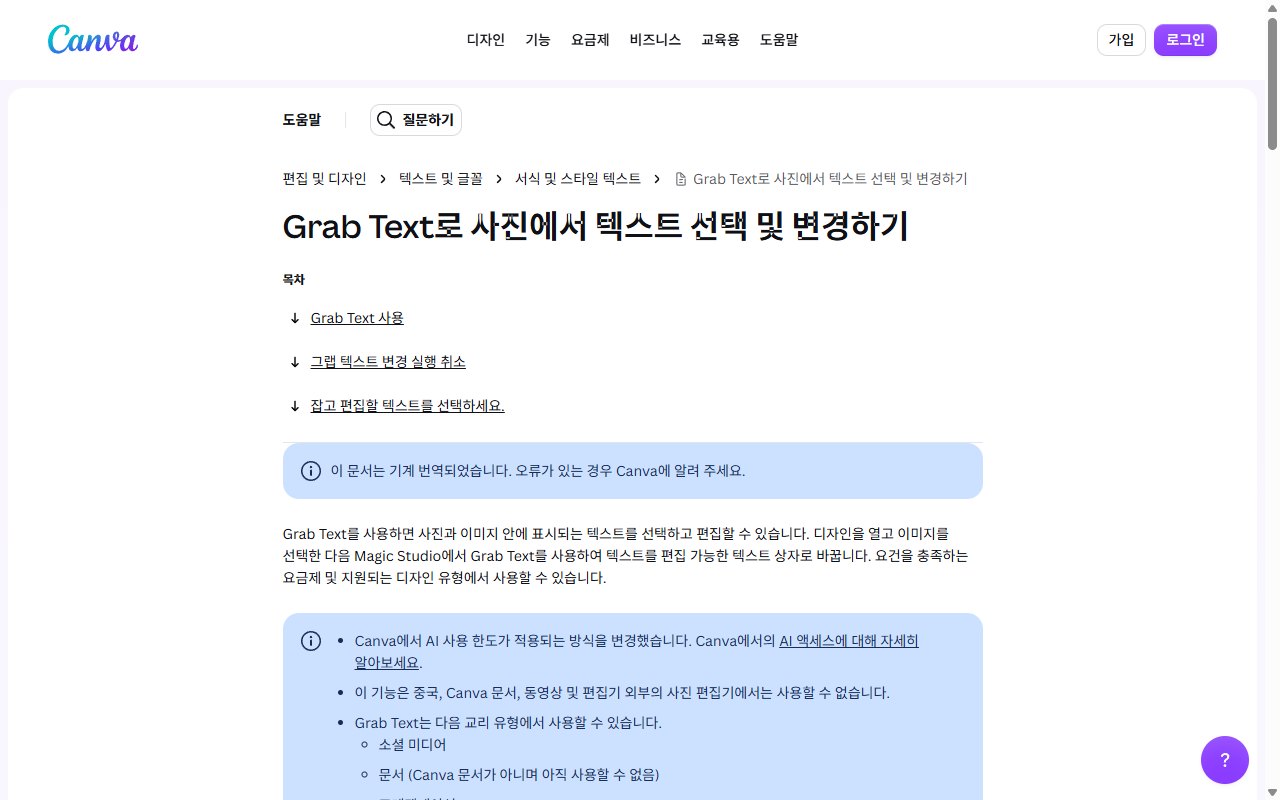 캔바 도움말의 글자 잡기(Grab Text) 안내 페이지 화면