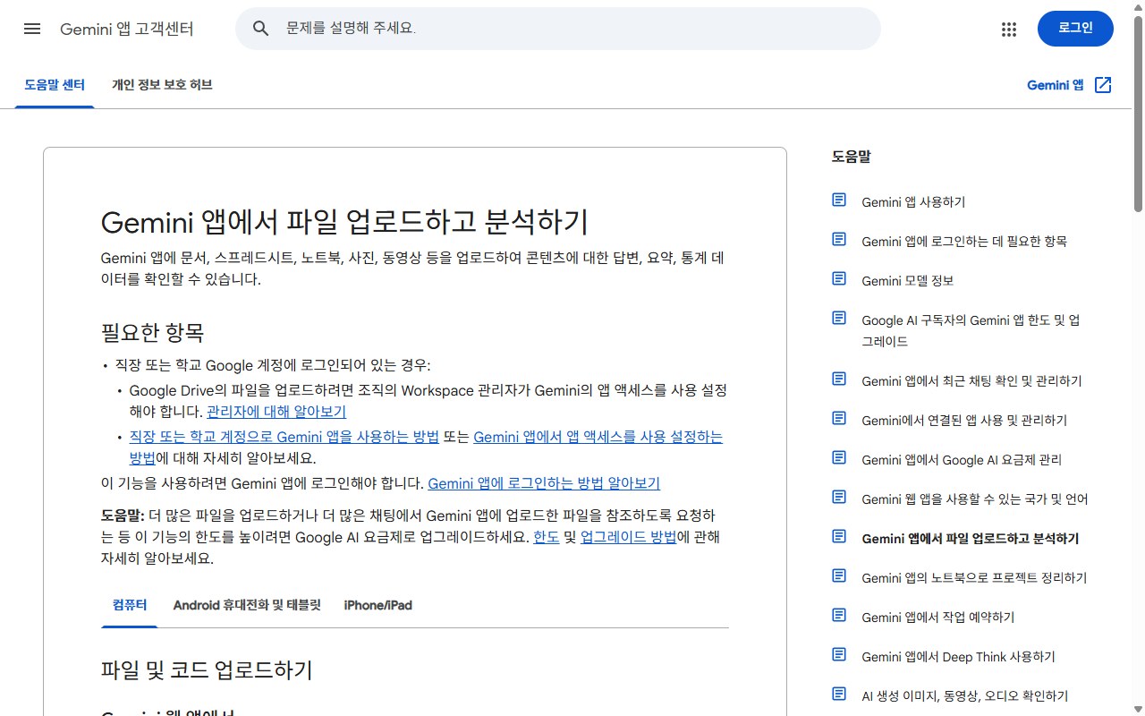 Gemini 앱 고객센터의 파일 업로드하고 분석하기 도움말 페이지 화면