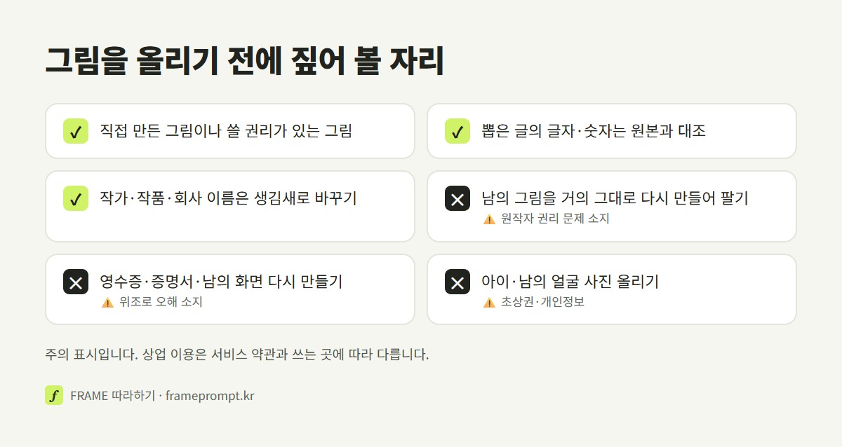 이미지 프롬프트를 뽑을 때 할 것과 하지 말 것을 표시한 확인 목록