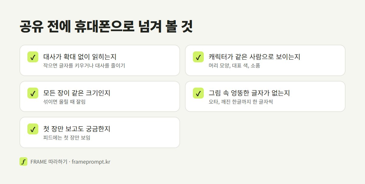인스타툰을 공유하기 전에 휴대폰으로 확인할 다섯 가지인 대사 크기, 캐릭터, 장 크기, 글자 오류, 첫 장을 정리한 목록