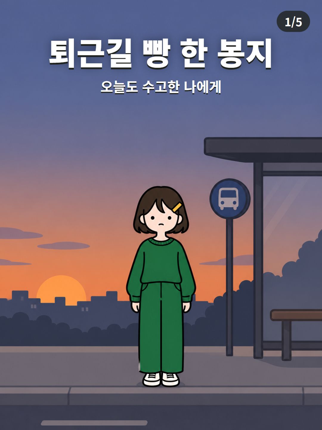 예시 한 화의 1장. 해 질 녘 버스 정류장에 선 캐릭터 위에 제목 「퇴근길 빵 한 봉지」