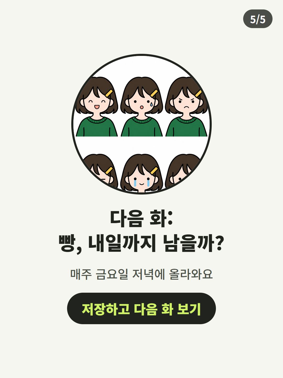 예시 한 화의 마지막 장. 표정 시트 그림 아래 「다음 화: 빵, 내일까지 남을까?」와 저장 안내