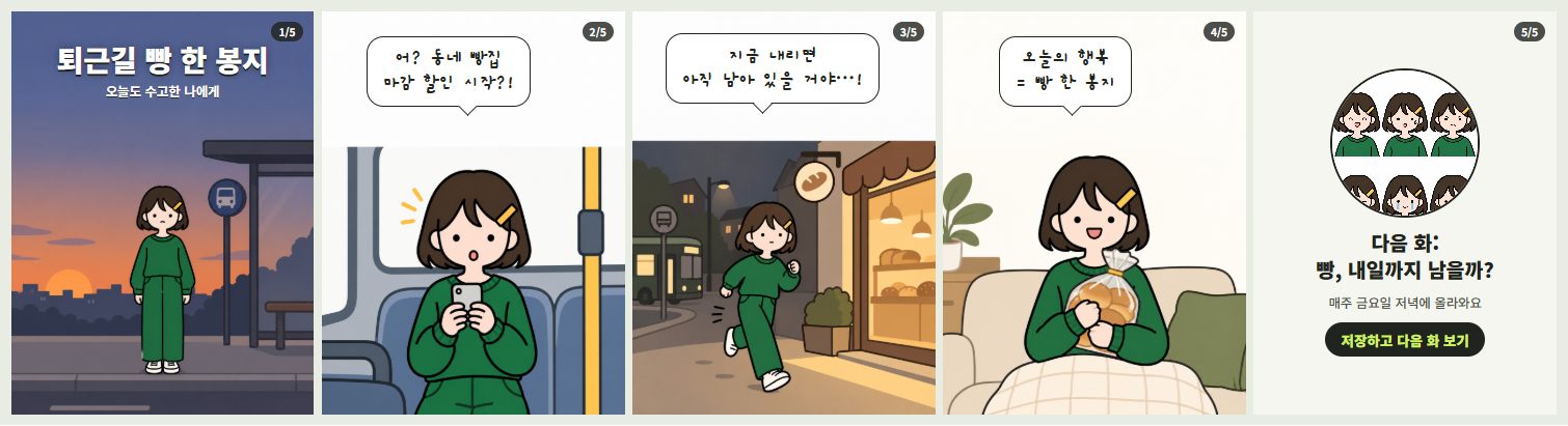 초록 옷을 입은 단발 캐릭터가 퇴근길에 빵을 사는 다섯 장짜리 인스타툰. 1장 제목, 2~4장 이야기, 5장 다음 화 예고