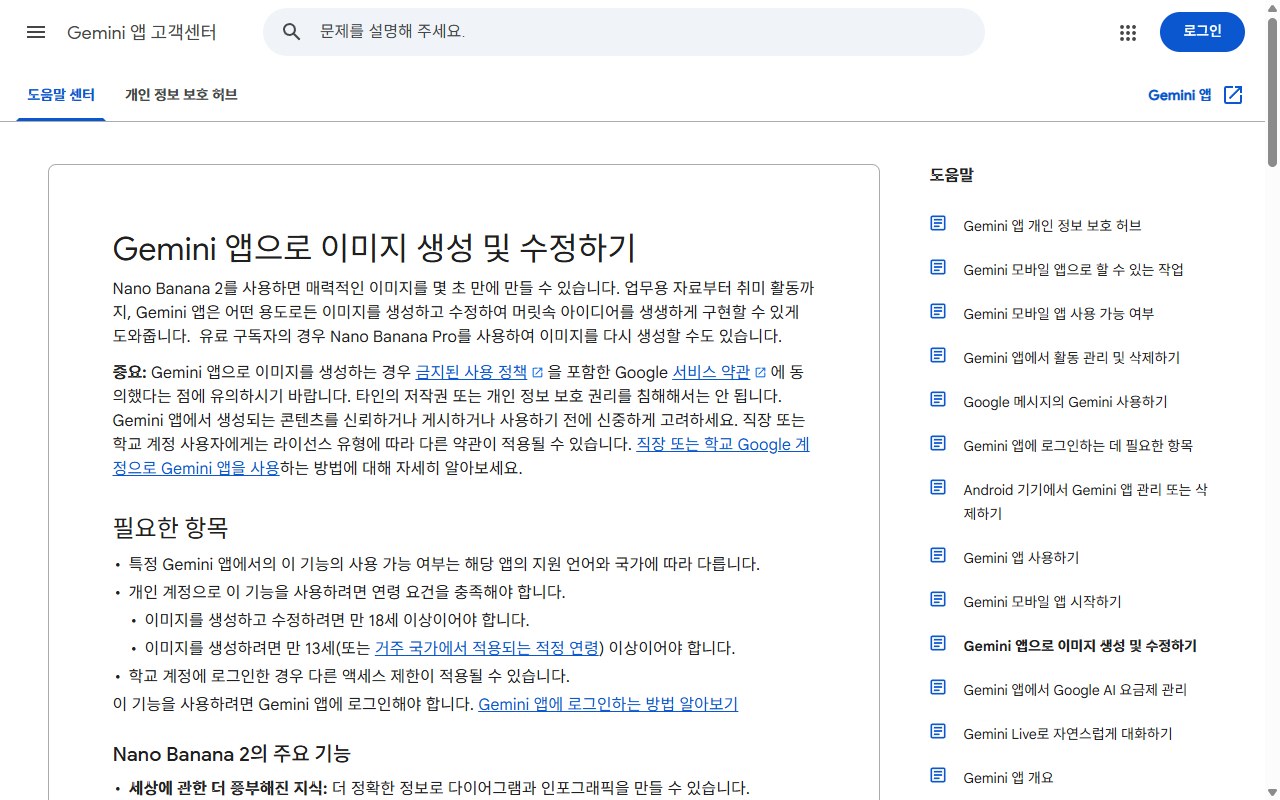 Gemini 앱으로 이미지 생성 및 수정하기 공식 도움말 화면