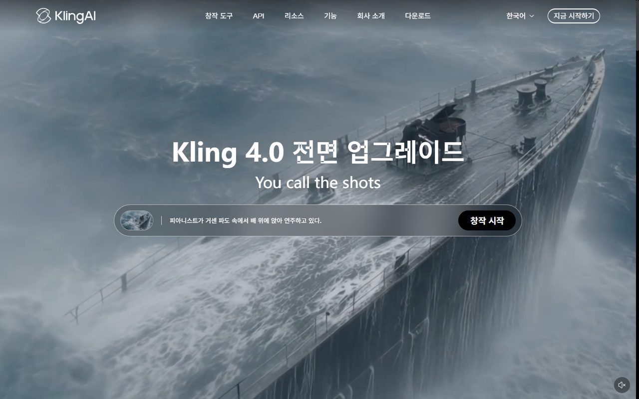 Kling AI 한국어 공식 사이트의 첫 화면