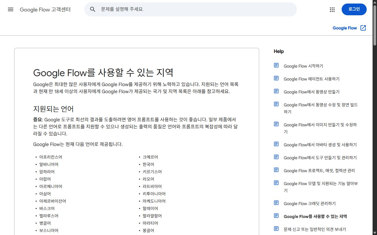Google Flow 고객센터의 지원 언어 안내 페이지 화면