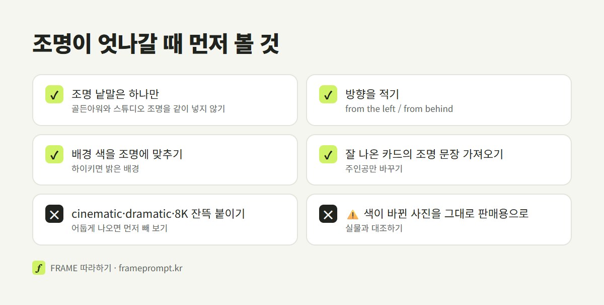 조명이 안 먹힐 때 확인할 것과 하지 말 것을 정리한 점검표
