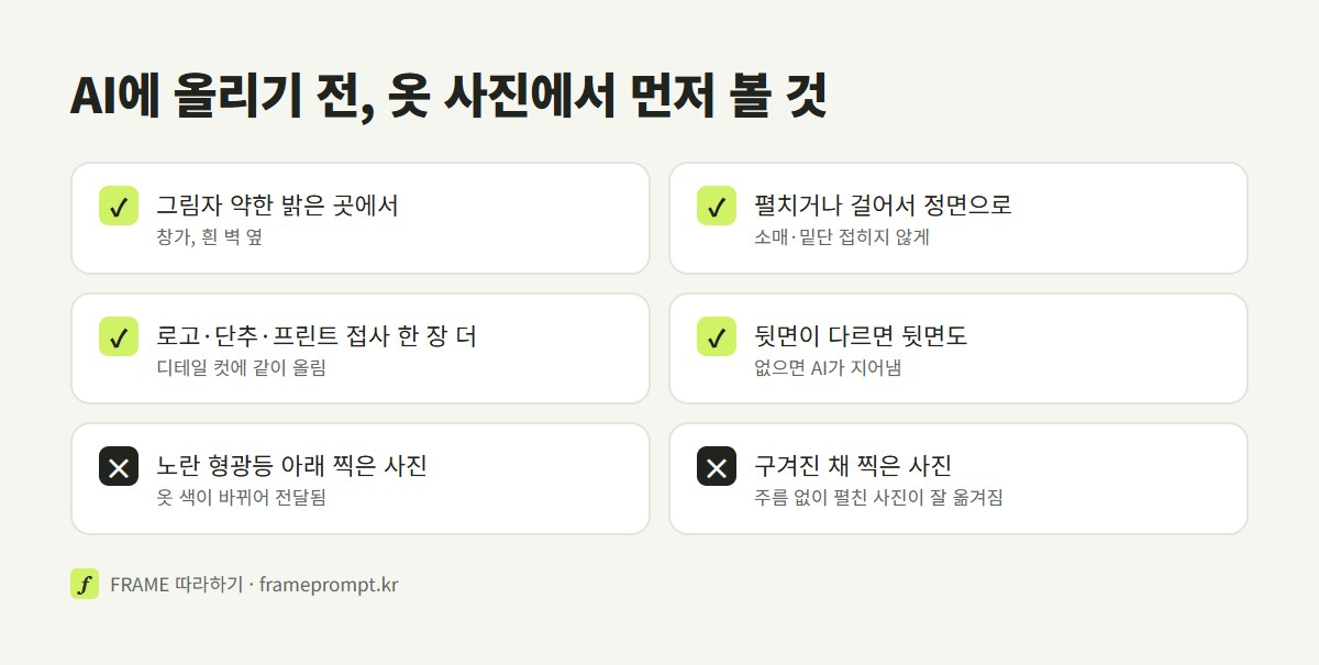 착용컷용 옷 사진을 찍을 때 할 것과 하지 말 것을 정리한 점검표