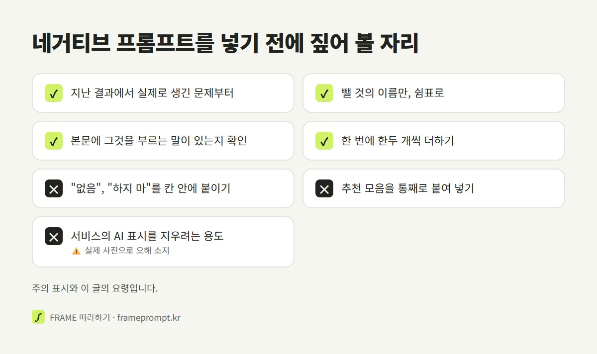 네거티브 프롬프트를 쓸 때 할 것과 하지 말 것을 표시한 확인 목록
