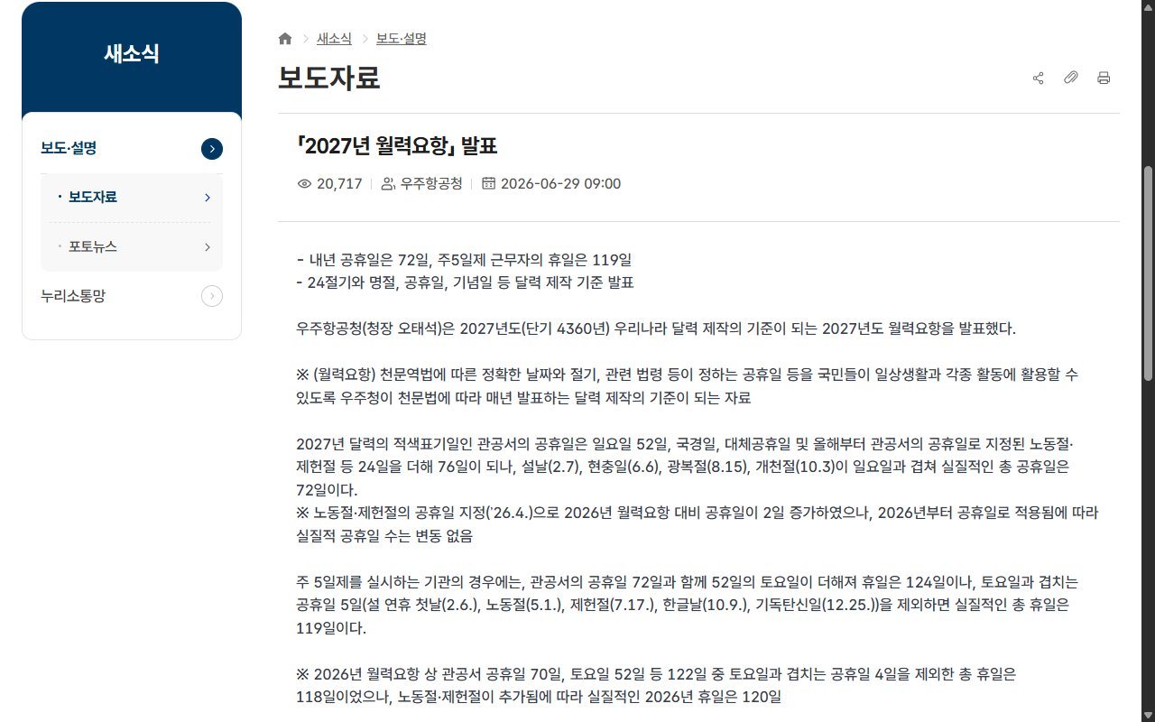 우주항공청 누리집의 「2027년 월력요항」 발표 보도자료 화면
