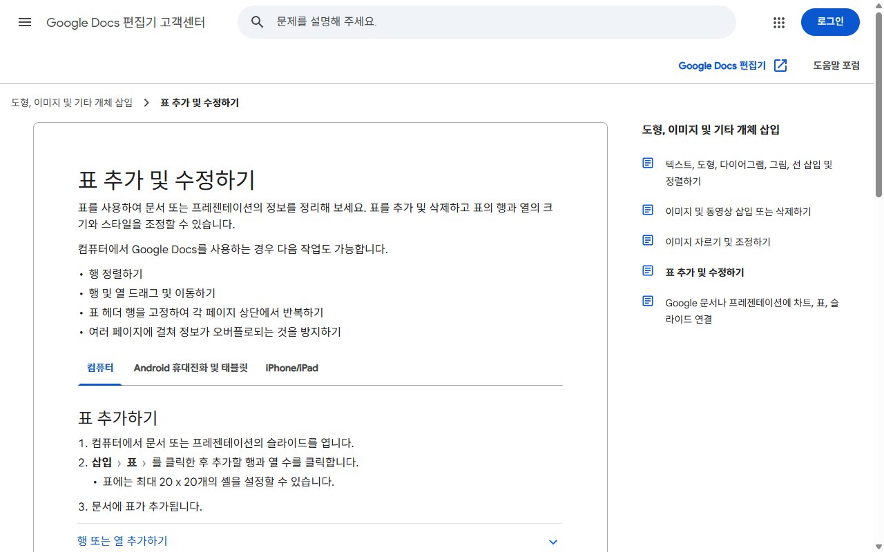 구글 문서 편집기 고객센터의 '표 추가 및 수정하기' 한국어 공식 도움말 화면