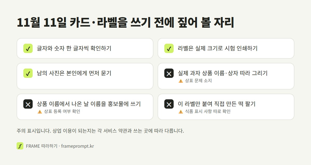 11월 11일 선물 카드와 라벨을 쓰기 전에 할 것과 하지 말 것을 표시한 확인 목록