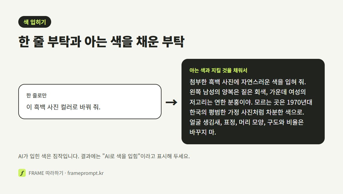 흑백 사진 컬러로 바꿔 줘 한 줄과, 아는 색과 지킬 것을 채운 긴 프롬프트를 비교한 그림