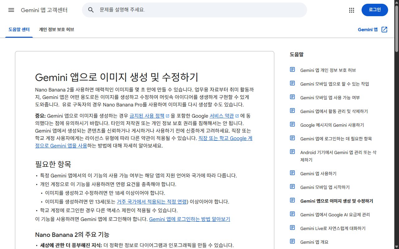 구글 제미나이 도움말의 이미지 만들기와 고치기 안내 페이지 화면