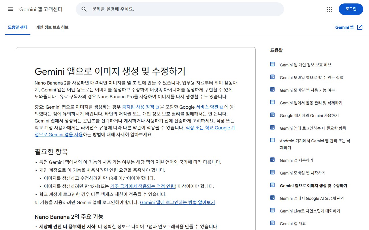 제미나이 앱에서 이미지를 만들고 수정하는 방법을 설명하는 구글 공식 도움말 페이지 화면