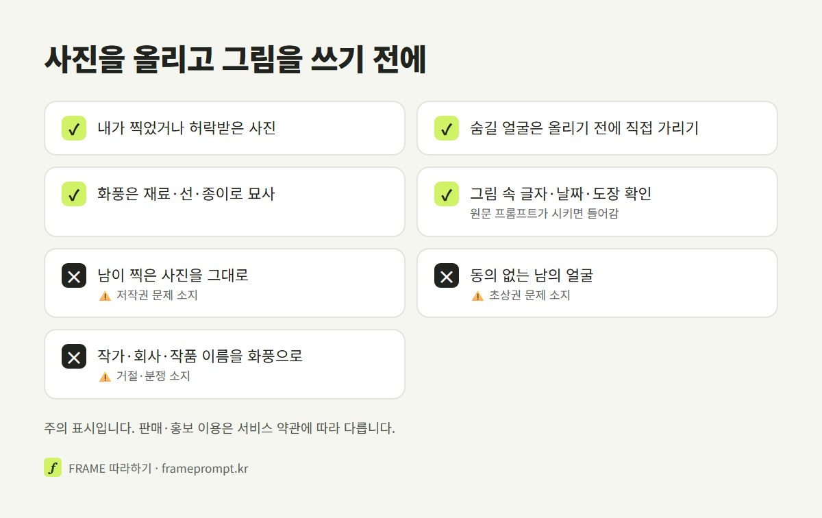 사진을 올려 그림으로 바꾸기 전에 할 것과 하지 말 것을 정리한 확인 목록 그림