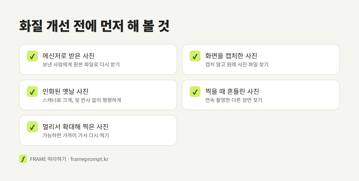 메신저 사진, 캡처, 인화된 옛 사진, 흔들린 사진, 확대해 찍은 사진마다 화질 개선 전에 먼저 해 볼 일을 정리한 체크리스트