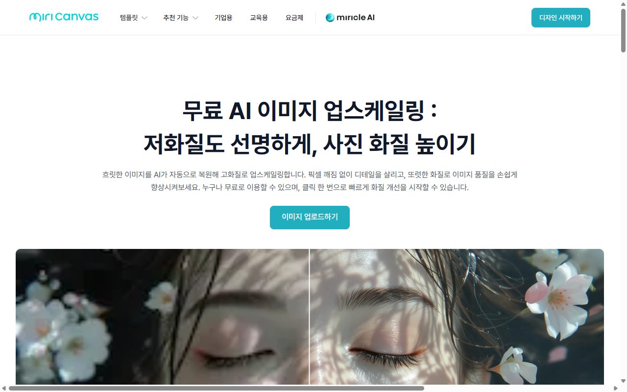 미리캔버스 한국어 화질 개선 기능 소개 공식 페이지의 첫 화면
