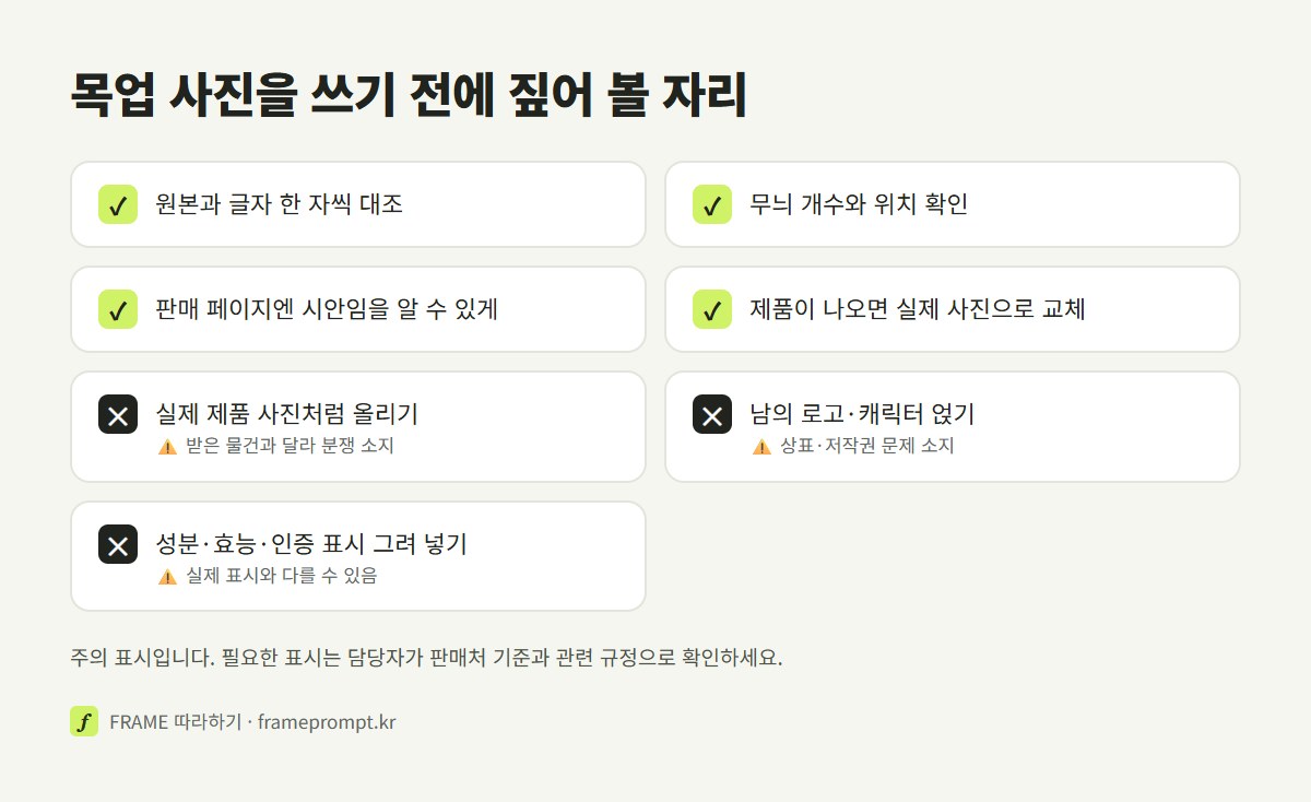 AI 목업을 쓰기 전에 원본과 대조할 것, 시안이라고 밝힐 것과 하지 말아야 할 것을 주의 표시와 함께 정리한 확인 목록