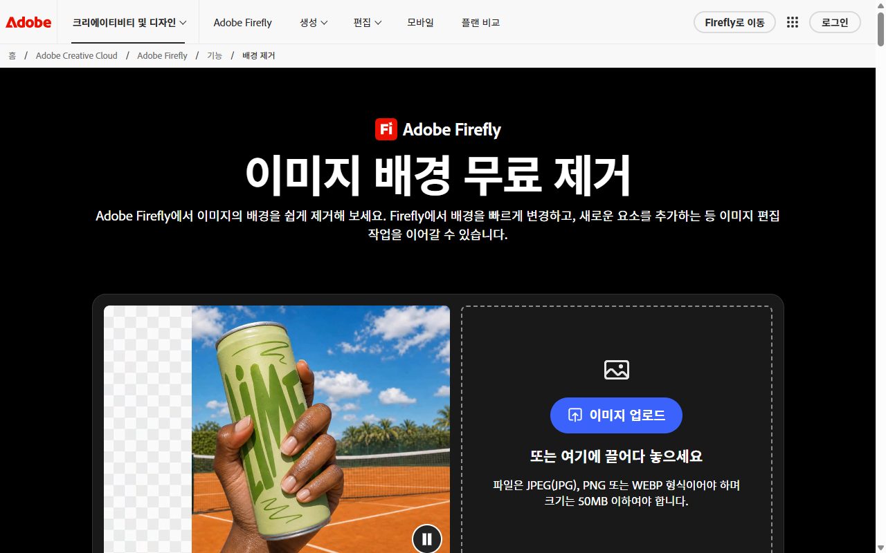 Adobe Express 한국어 무료 배경 지우기 공식 페이지의 첫 화면