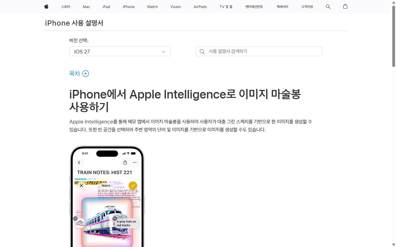 Apple iPhone 사용 설명서의 Apple Intelligence로 이미지 마술봉 사용하기 안내 페이지 화면