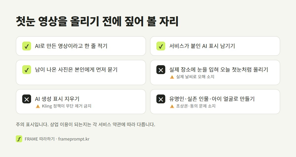 AI 눈 영상을 올리기 전에 할 것과 하지 말 것을 표시한 확인 목록