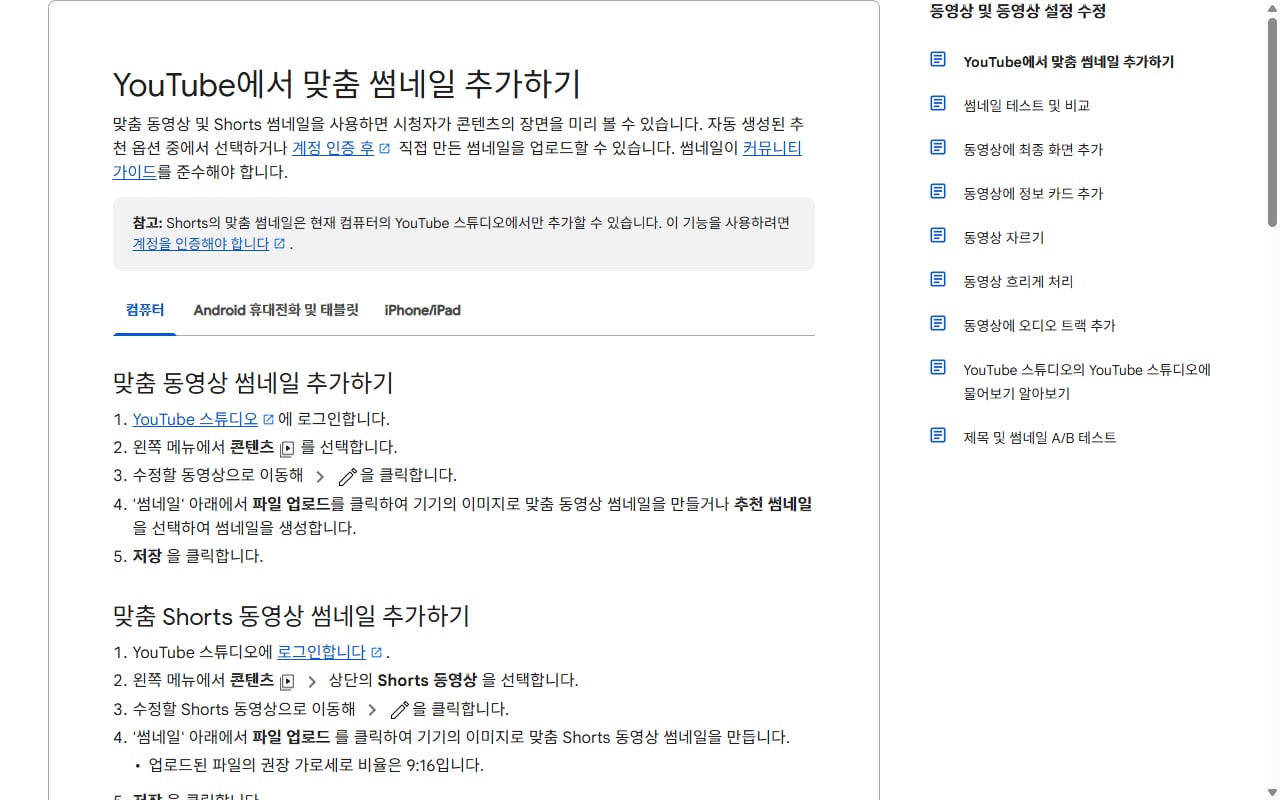 YouTube 고객센터의 맞춤 썸네일 추가하기 안내 페이지 화면