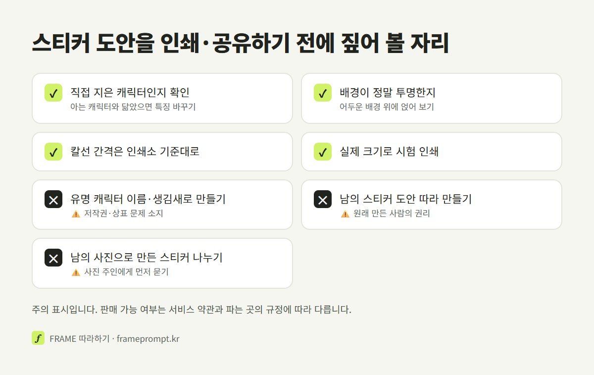 AI 스티커 도안을 인쇄하거나 나누기 전에 확인할 것과 하지 말아야 할 것을 주의 표시와 함께 정리한 확인 목록