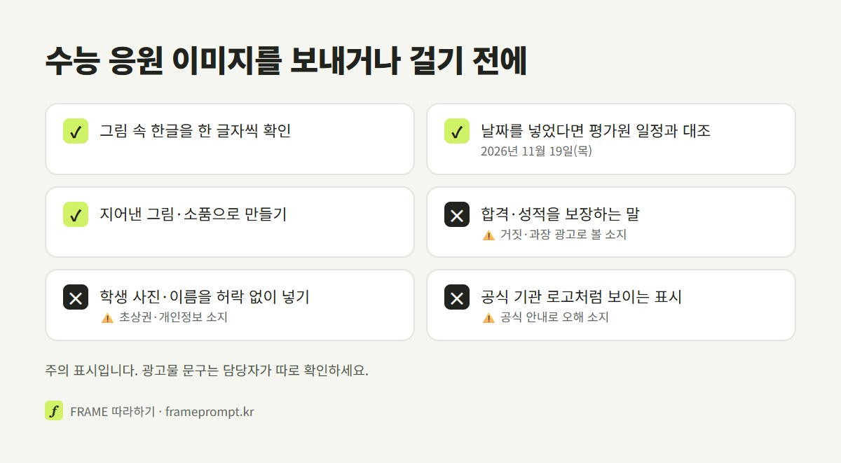 수능 응원 이미지를 보내거나 걸기 전에 할 것과 하지 말 것을 표시한 확인 목록