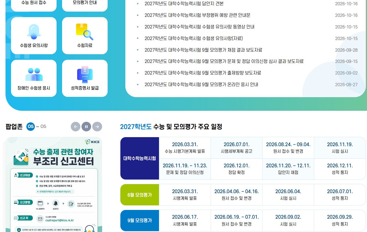 한국교육과정평가원 수능 누리집 첫 화면과 2027학년도 수능 및 모의평가 주요 일정 안내