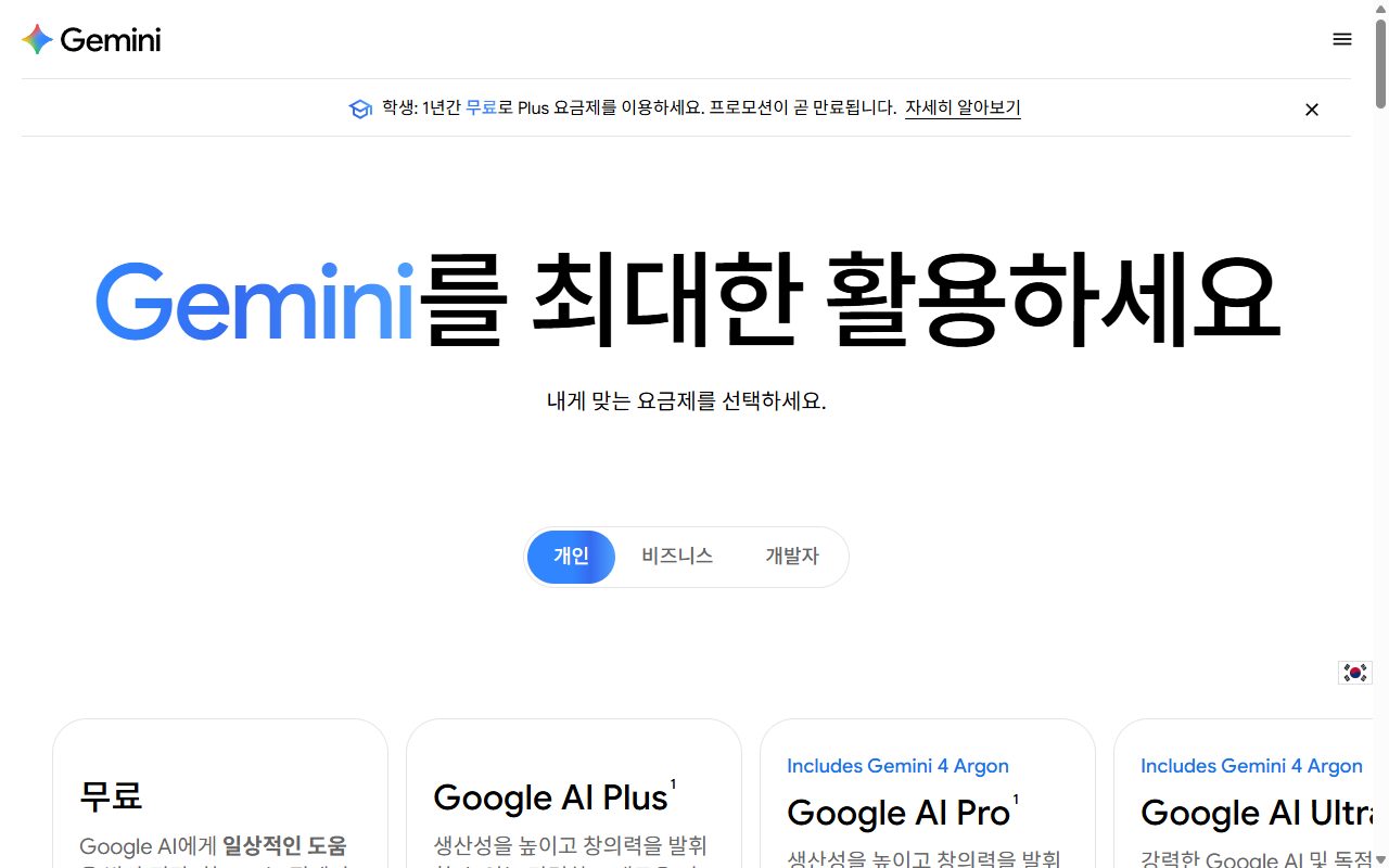 Gemini 요금제 페이지에서 무료, Google AI Plus, Pro, Ultra 요금제와 혜택이 나열된 화면