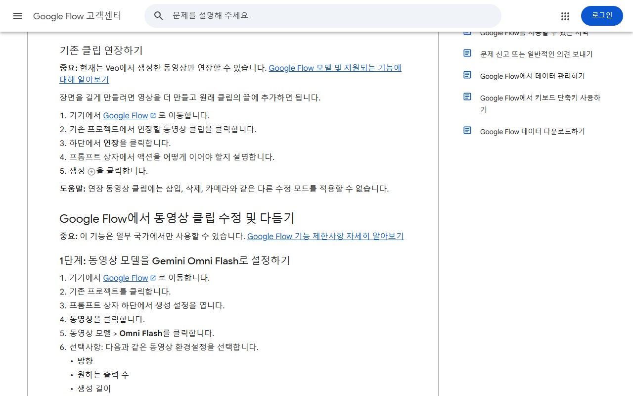 Google Flow 고객센터 동영상 수정 도움말의 기존 클립 연장하기 부분, Veo로 만든 동영상만 연장할 수 있다는 안내와 클립 클릭, 하단 연장, 프롬프트 설명, 생성 순서가 보이는 화면