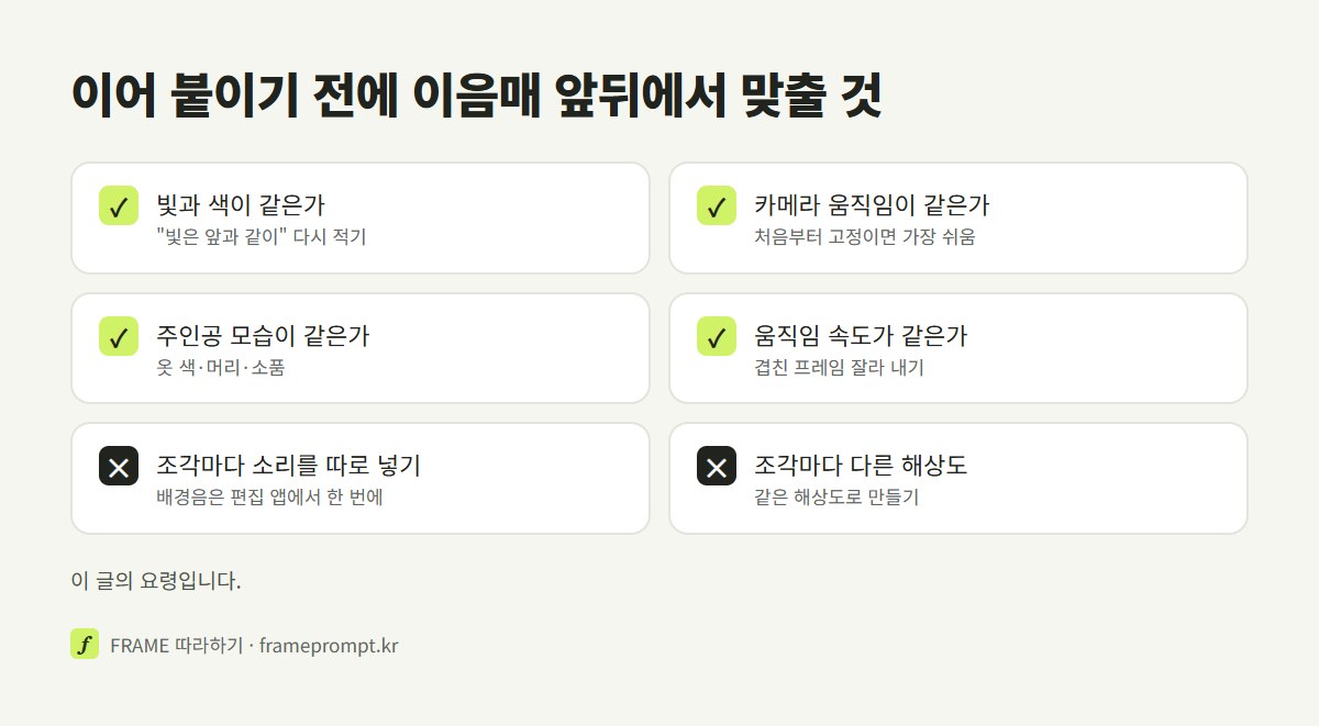 이음매 앞뒤로 빛과 색, 카메라 움직임, 주인공 모습, 움직임 속도, 소리가 같은지 확인하는 체크리스트
