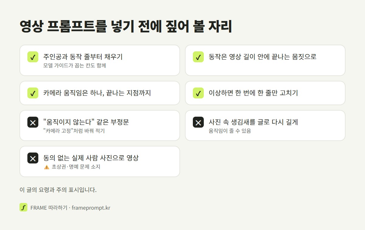 영상 프롬프트를 넣기 전과 결과가 이상할 때 확인할 것과 하지 말 것을 표시한 확인 목록