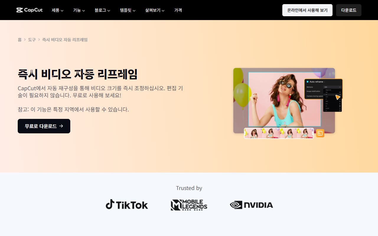 CapCut 즉시 비디오 자동 리프레임 한국어 소개 페이지 첫 화면, 무료로 사용해 보라는 문구와 특정 지역에서 사용할 수 있다는 참고, 자동 리프레임 설정 창 그림이 보이는 공식 페이지